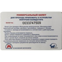 Билет единый проездной универсальный билет Ультралайт
