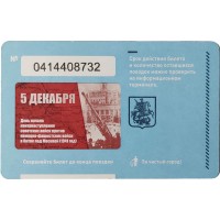 Билет единый проездной 2013 битва под Москвой