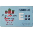 Билет единый проездной 2014 Московское варенье
