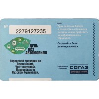 Билет единый проездной 2014 День без автомобиля