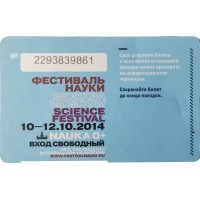 Билет единый проездной 2014 Фестиваль науки
