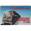 Билет метро 2009 Московскому метрополитену 74 года