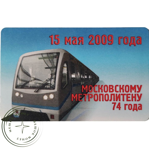 Билет метро 2009 Московскому метрополитену 74 года
