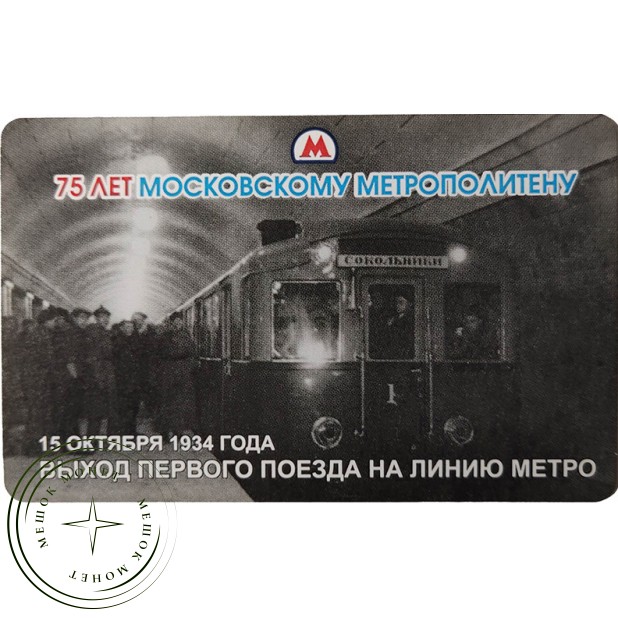 Билет метро 2009 Выход первого поезда на линию метро