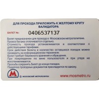 Билет метро 2009 Выход первого поезда на линию метро