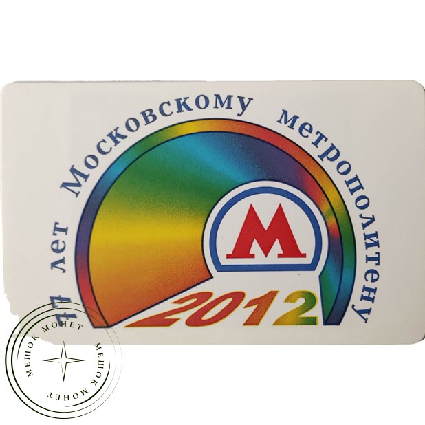 Билет метро 2012 77-летие Московского метрополитена