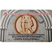 Билет метро 2012 Открытие вестибюля станции Парк культуры-кольцевая
