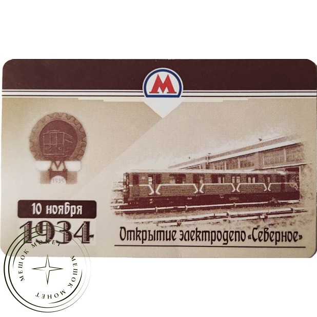 Билет метро 2009 Открытие электродепо Северное