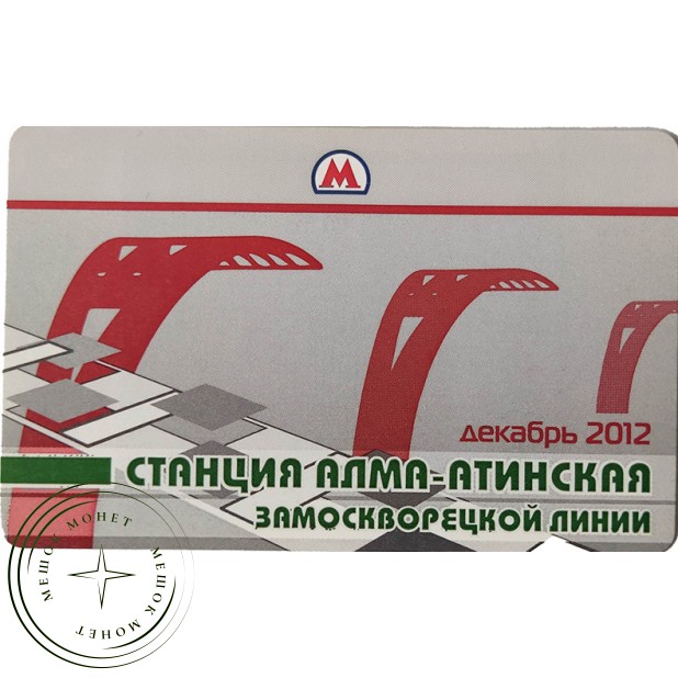 Билет метро 2012 Открытие станции Алма-Атинская