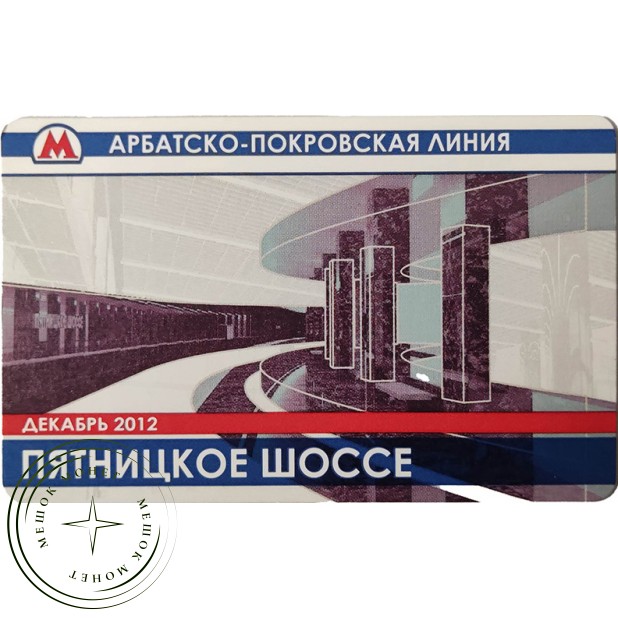 Билет метро 2012 Открытие станции Пятницкое шоссе