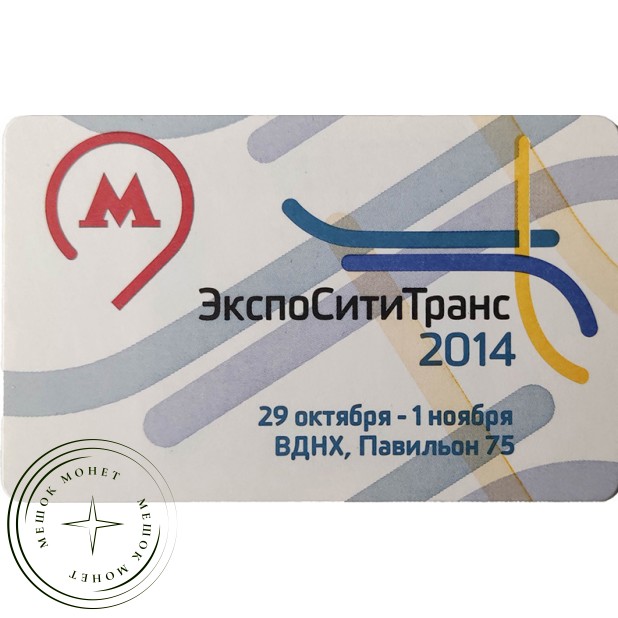Билет единый проездной ЭкспоСитиТранс-2014