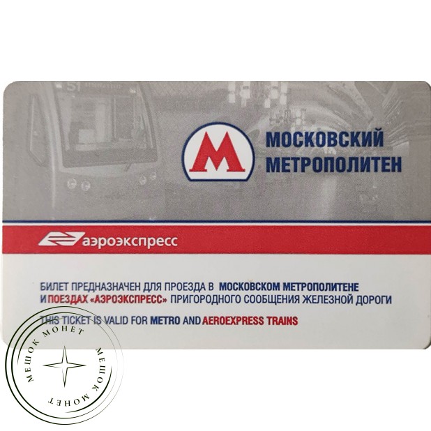 Билет метро 2010 Метро + аэроэкспресс