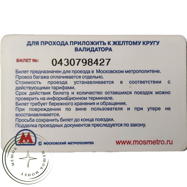 Билет метро 2009 11 октября — Выборы Депутатов Московской Городской Думы