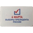 Билет метро 2012 4 Марта — Выборы Президента России