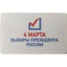 Билет метро 2012 4 Марта — Выборы Президента России