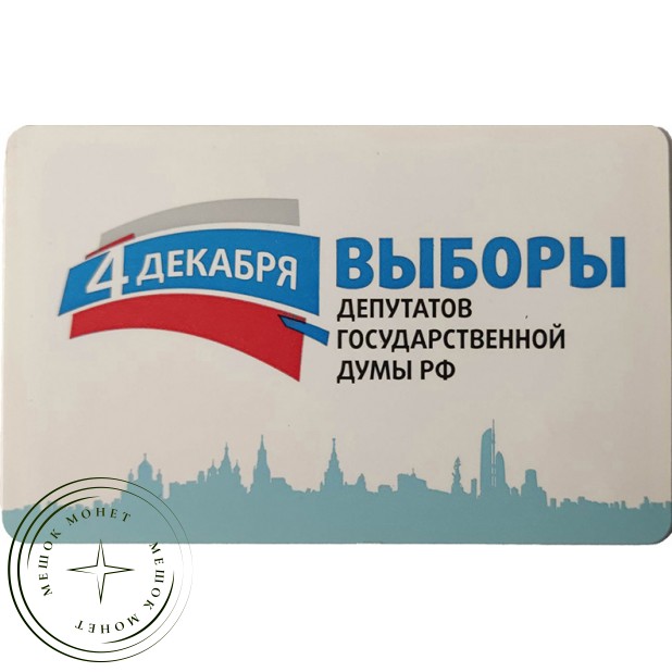Билет метро 2011 4 декабря — Выборы Депутатов Государственной Думы РФ