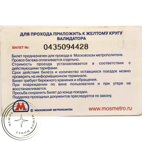 Билет метро 2009 LA REDOUTE — Ваш билет в мир французской моды — 90622061
