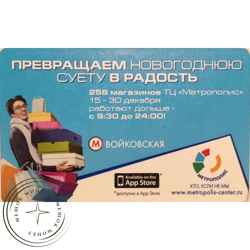 Билет метро 2011 Метрополис — Превращаем новогоднюю суету в радость — 90622085
