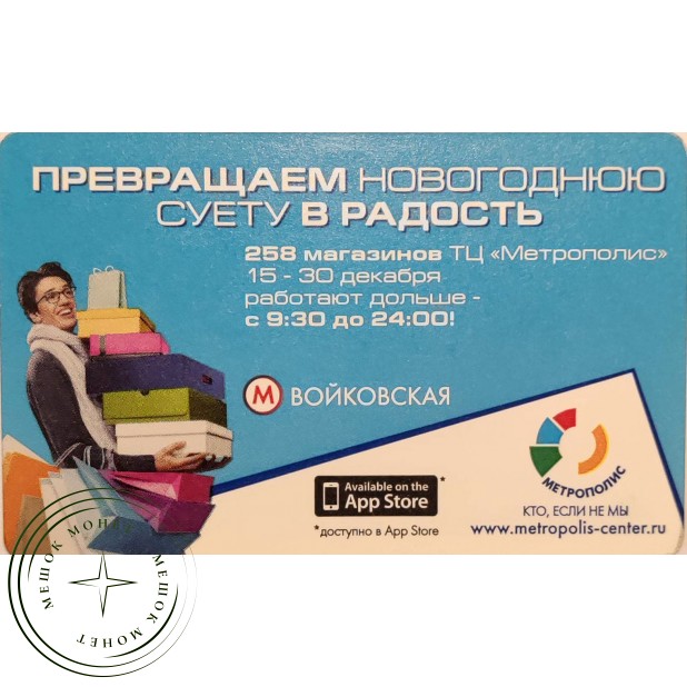 Билет метро 2011 Метрополис — Превращаем новогоднюю суету в радость