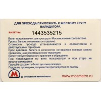 Билет метро 2011 Метрополис — Превращаем новогоднюю суету в радость
