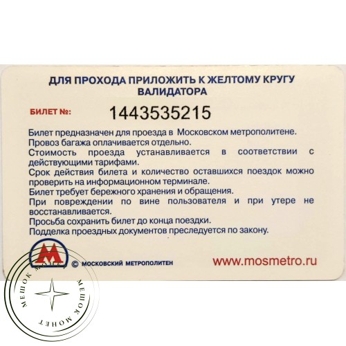 Билет метро 2011 Метрополис — Превращаем новогоднюю суету в радость — 90622085