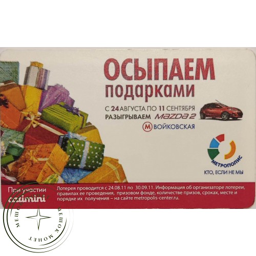 Билет метро 2011 Метрополис – Осыпаем подарками — 90622082