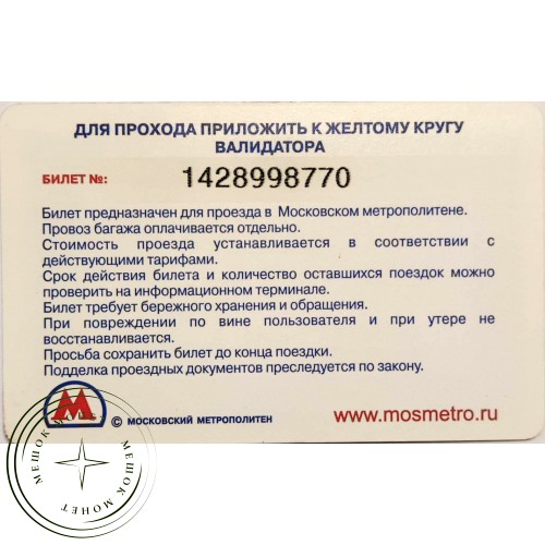 Билет метро 2011 Метрополис – Осыпаем подарками — 90622082