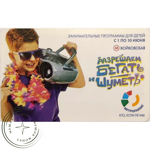 Билет метро 2011 Метрополис — Разрешаем бегать и шуметь — 90622077