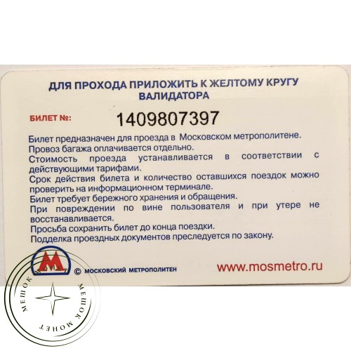 Билет метро 2011 Метрополис — Разрешаем бегать и шуметь — 90622077