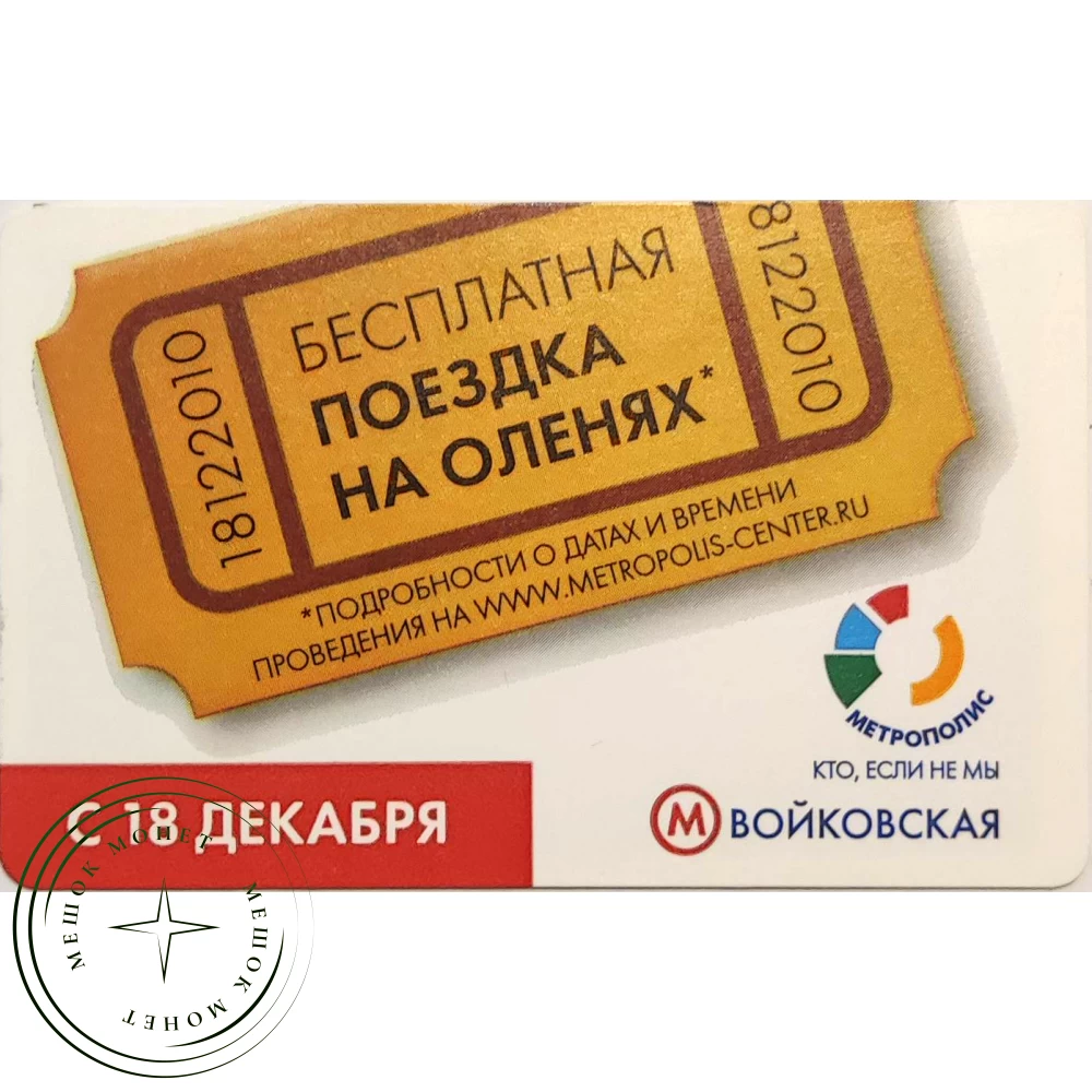 Билет метро 2010 Метрополис — Бесплатная поездка на оленях купить | Цена  100 ₽ | Код 937039628