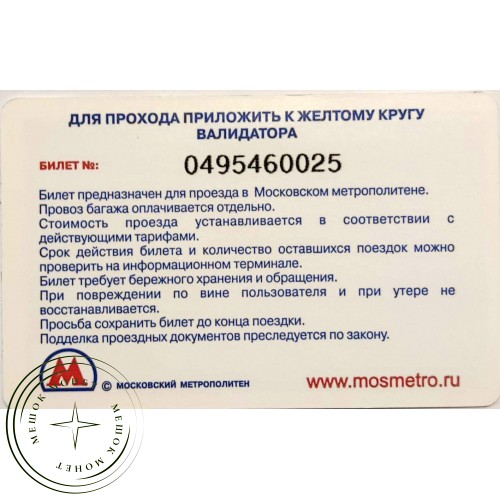 Билет метро 2010 Метрополис — Бесплатная поездка на оленях — 90622074