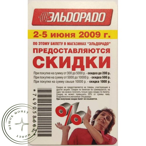 Билет метро 2009 Эльдорадо — Предоставляются скидки — 90622057