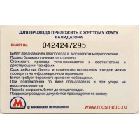 Билет метро 2009 Эльдорадо — Предоставляются скидки