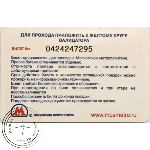 Билет метро 2009 Эльдорадо — Предоставляются скидки — 90622057