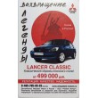 Билет метро 2009 Lancer Classic — Возвращение легенды