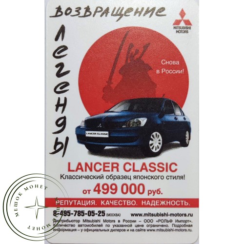 Билет метро 2009 Lancer Classic — Возвращение легенды — 90622059