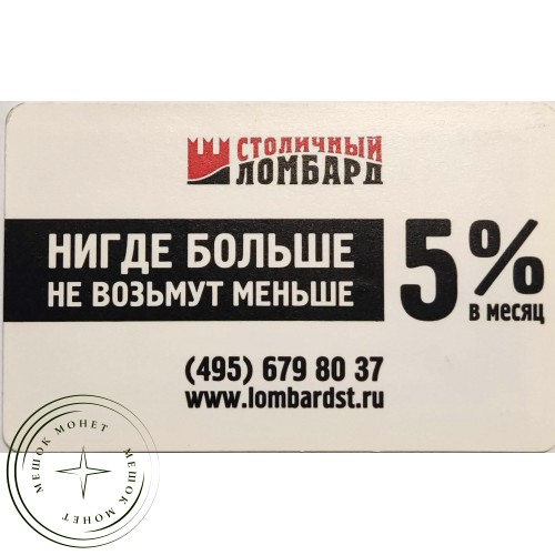 Билет метро 2010 Столичный Ломбард – Нигде больше не возьмут меньше — 90622066