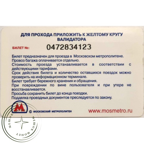 Билет метро 2010 Столичный Ломбард – Нигде больше не возьмут меньше — 90622066
