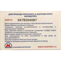 Билет метро 2010 Быстрая почта — Для Ваших чувств нет границ