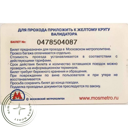 Билет метро 2010 Быстрая почта — Для Ваших чувств нет границ — 90622068