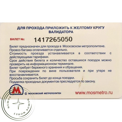 Билет метро 2011 МТС — 97 поводов подключить интернет этим летом! — 90622079