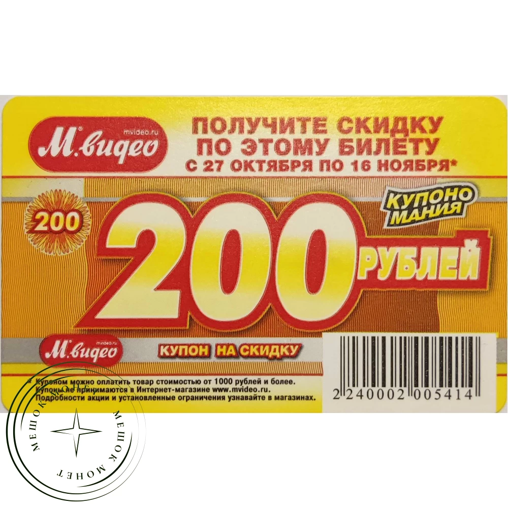 Билет метро 2009 Реклама М.видео Получите скидку 300 рублей купить | Цена  59 ₽ | Код 937039402