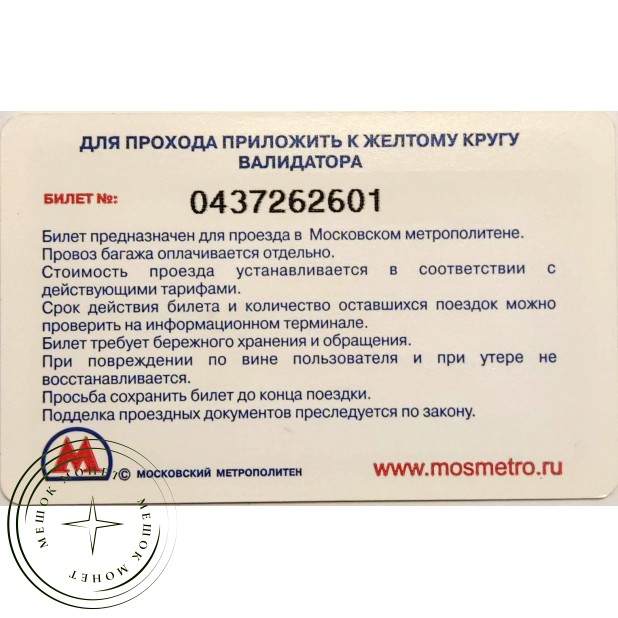 Билет метро 2009 Реклама М.видео Получите скидку 300 рублей