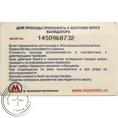 Билет метро 2013 Ринза — Выгодно быть здоровым — 90622086