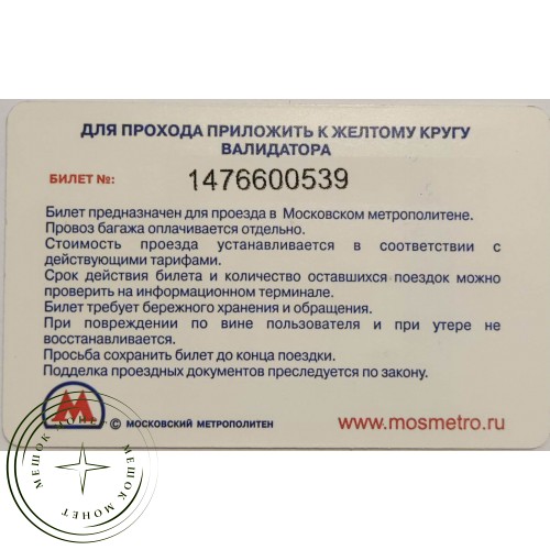 Билет метро 2012 РИНЗА – РИНЗАсип есть, простуды нет! — 90622100