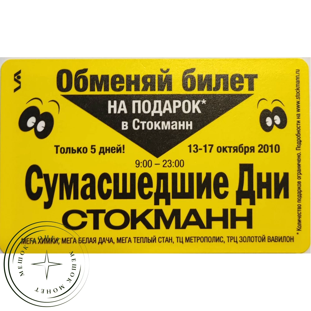 Билет метро 2010 Стокманн – Сумасшедшие дни купить | Цена 100 ₽ | Код  937039623