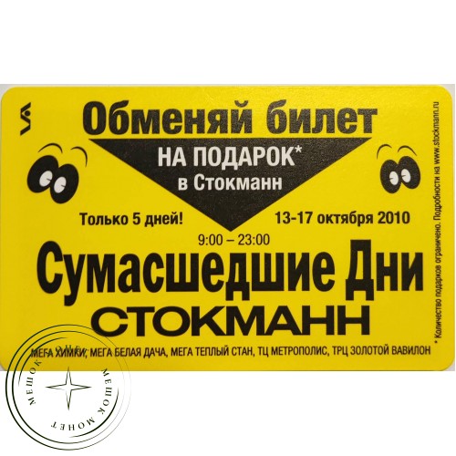 Билет метро 2010 Стокманн – Сумасшедшие дни - 937039623 — 90622069