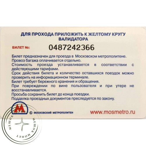 Билет метро 2010 Стокманн – Сумасшедшие дни - 937039623 — 90622069