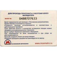 Билет метро 2010 Ашан — В Париж с майонезом Ряба