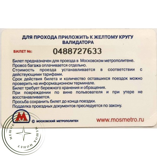 Билет метро 2010 Стокманн – Сумасшедшие дни - 937039624 — 90622070